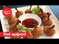 චිකන් ලොලිපොප් - 572 - Chicken  Lollipop - Anoma's Kitchen