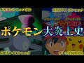 【批判殺到】ポケモン炎上史!!最強｢ポケットモンスター｣が大炎上した4つの大事件【ポケモン】【炎上】