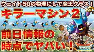【ドラクエタクト】キラーマシン２が欲しすぎる４つの理由