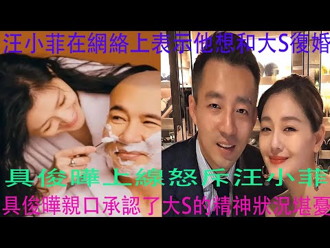 汪小菲在網絡上表示他想和大S復婚,具俊曄上線怒斥汪小菲，説其滿嘴謊言博流量，具俊曄親口承認了大S的精神狀況堪憂#大S病危#具俊曄撕汪小菲#張蘭