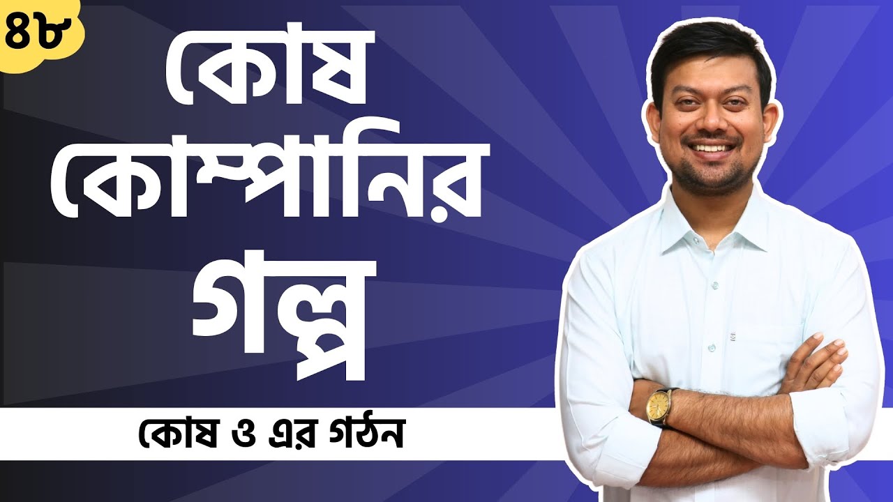 48. কোষ কোম্পানির গল্প। এক গল্পে সকল কোষীয় অঙ্গাণু। কোষ ও এর গঠন। Sakib Biology Lab