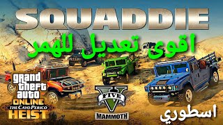 قراند 5 - اقوى واجمل تعديل للهمر الجديد تعديلاته فخمه ? GTA 5