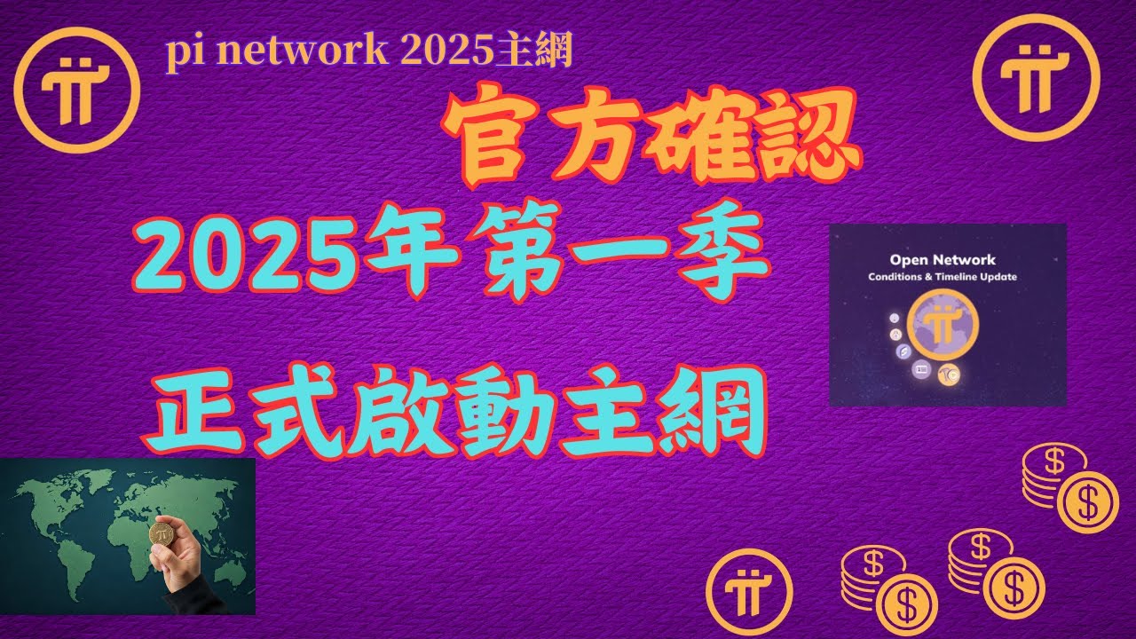 Pi Network officially confirms the official launch of the mainnet in the  first quarter of 2025 - YouTube