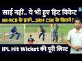 IPL Hit Wicket Players List : Sai Sudharshan के अलावा ये भी हुए IPL में आउट| देखिए किस टीम का कौन?
