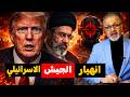 فضيحة أمريكا الكبرى تدمير 16 قاعدة بـ خردة صينية وضربة إيرانية تخنق ترامب