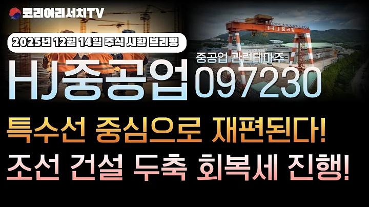 [hj중공업 주가전망] 097230 특수선 중심으로 재편된다! 조선 건설 두축 회복세 진행!