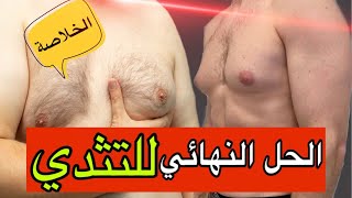 اسباب وعلاج التثدي عند الرجال Gynecomastia | الحل النهائي للأطفال والكبار