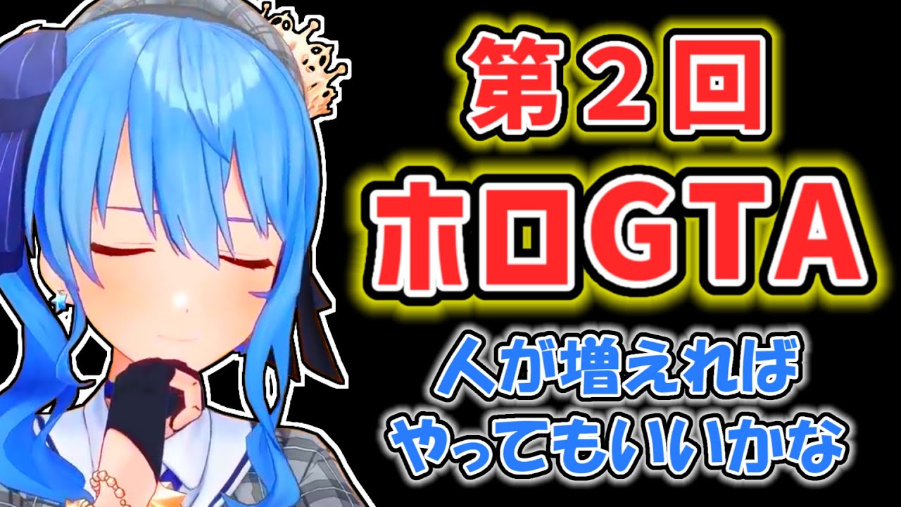 【星街すいせい】ホロライブGTAの心残りと第２回について語るすいせい【ホロライブ切り抜き】