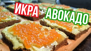 Невероятно просто и быстро самая вкусная закуска из икры и авокадо. Как подать красную икру.