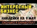 Бизнес на наклейках на трассе. Я не ожидал такого 9 мая. Крым 2018