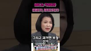 mbc는 각성하라#MBC #이진숙 #방송통신위원회 #공영방송개혁#언론장악 #방송3법 #재허가심사 #편향보도 #민노총언론노조 #정치편향방송 #정치도구된언론 #이재명비호언론