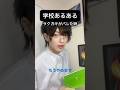 こういうネチッコイ先生いるよな…。 #ネタ #声真似 #面白集 #先生 #学校あるある #あるある #アイドル #モノマネ
