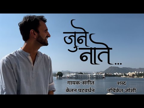 June Nate | जुने नाते | Ketan Patwardhan | Nachiket Joshi | Marathi Gazal | Marathi Romantic Song