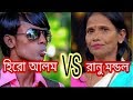 হিরো অালম VS রানু মন্ডল