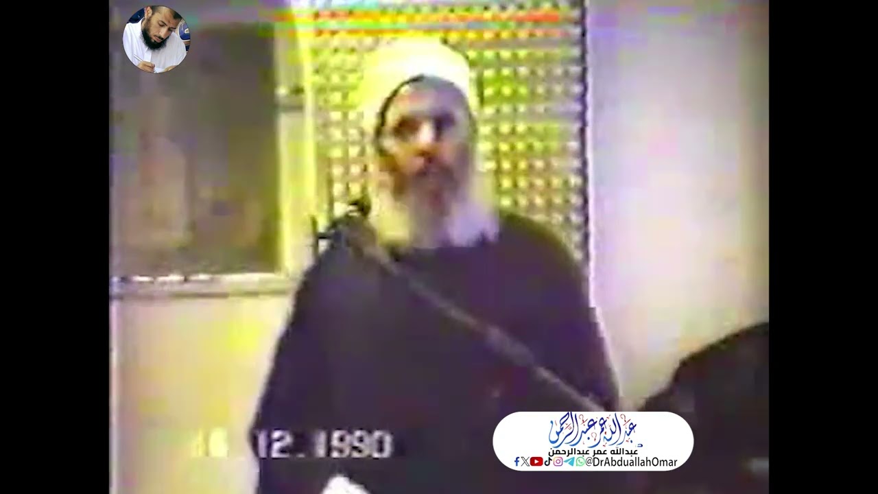 جزء من خطبة الجمعة للدكتور/عمر عبدالرحمن بعنوان: