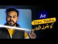 شرح مفصل لل Trim Paths في الافترافكتس
