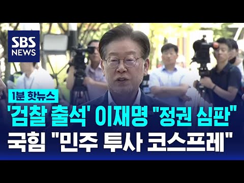 검찰 출석 이재명 정권 심판받을 것 국힘 민주 투사 코스프레 SBS 1분핫뉴스 