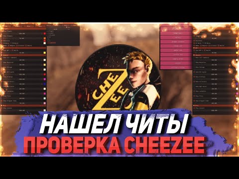 Проверка Ютубера CheZee. Нашел читы НА.... Проверка Раст/Rust. Стич.