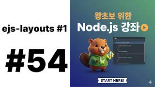 54. express-ejs-layouts 사용1 ( Node.js )