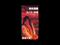 ライター志望 オリジナルカラオケ(コーラス入り)森高千里
