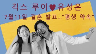 긱스 루이♥유성은, 7월11일 결혼 발표…“평생 약속”