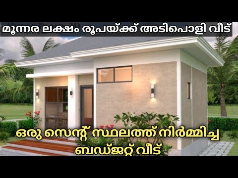 low budget house built with3.5 Lakhs In Kerala#vedu# house  Kerala 3.5 ലക്ഷം രൂപയുടെ  ബഡ്ജറ്റ് വീട്