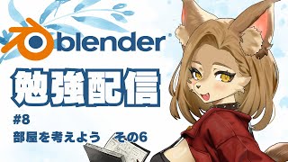 【Blender】朝活勉強配信 #8【初見歓迎/メスケモ新人Vtuber】