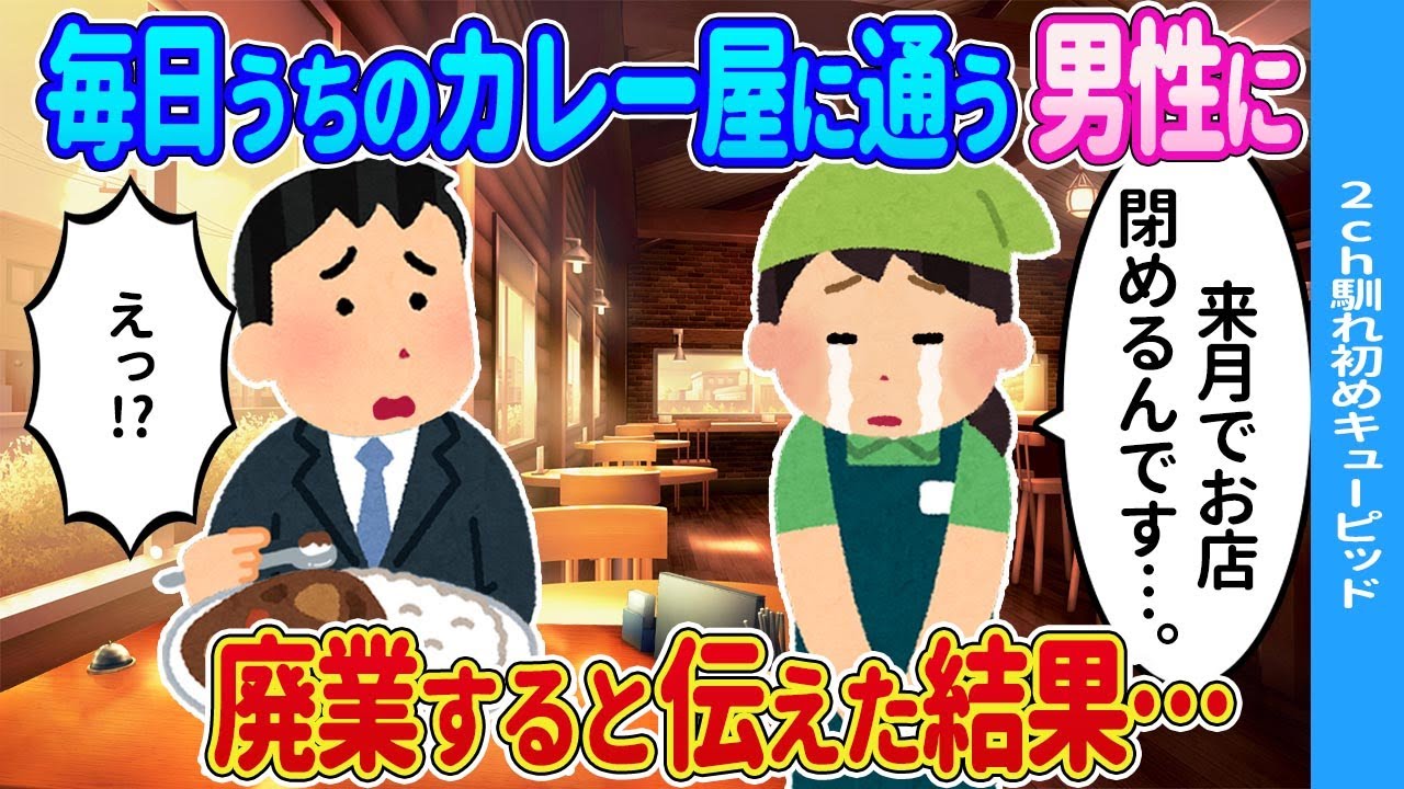 【2ch馴れ初め】毎日うちのカレー屋に毎日通う男性に来月廃業することを伝えた結果…【ゆっくり】