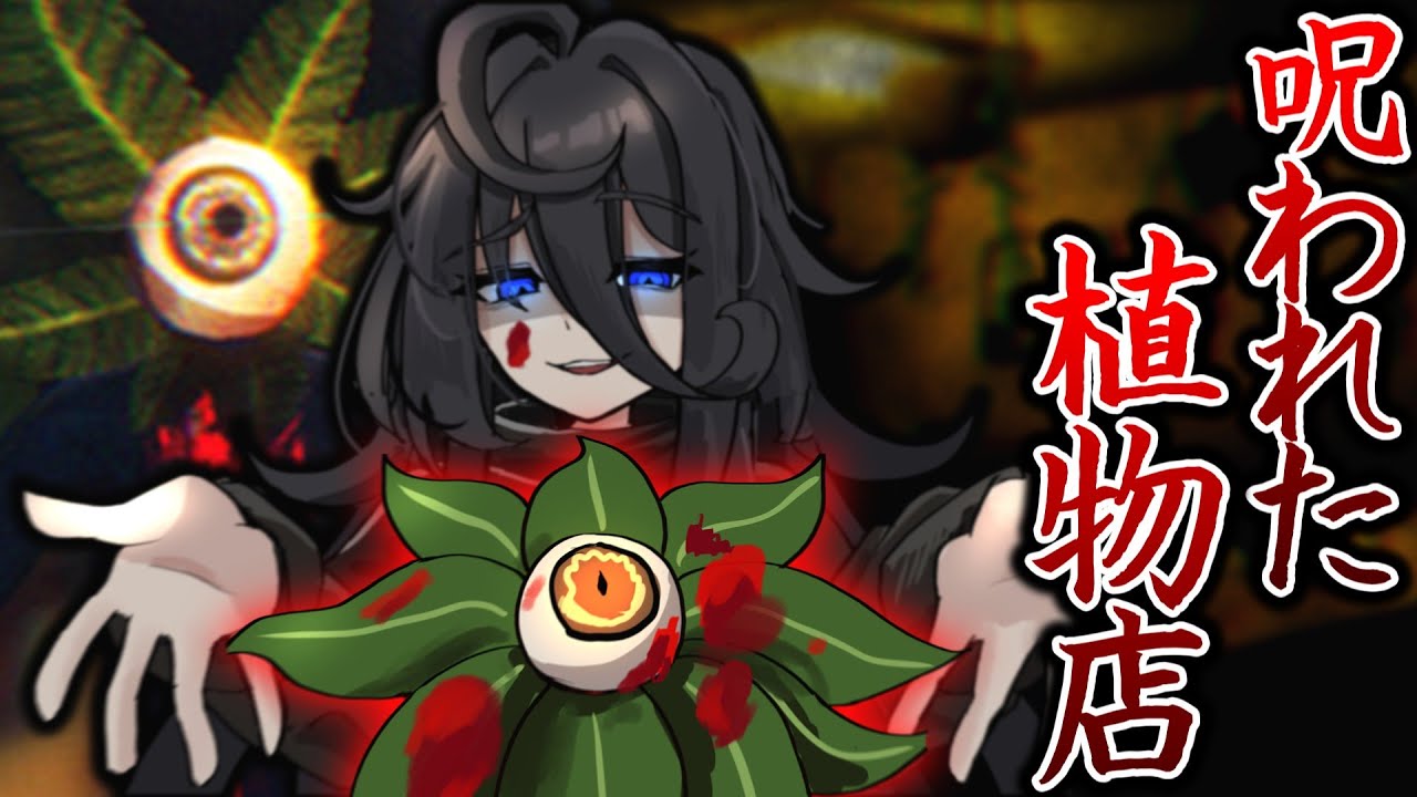 トチ狂った汚客様に『殺人植物』売りつける呪われた植物店を経営するホラーゲーム【THE PLANT SHOP】【ゆっくり実況】