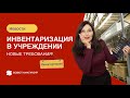 Инвентаризация в учреждении. Новые требования