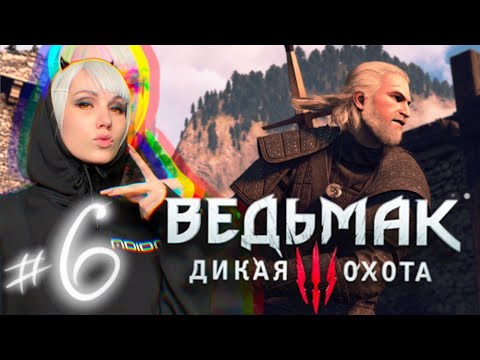 СТРИМ^^ ВЕДЬМАК 3. ДИКАЯ ОХОТА. THE WITCHER 3 NEXT GEN. Прохождение 6.