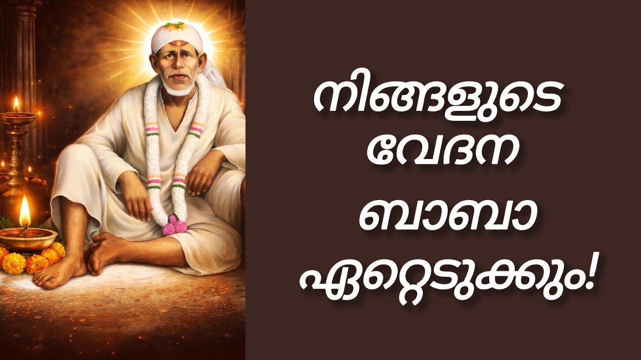 നിങ്ങളുടെ വേദനകൾ ബാബ ഏറ്റെടുക്കും എന്നതിന്റെ തെളിവ്....