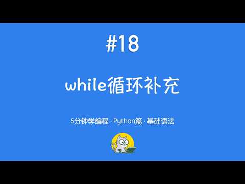 5分钟学编程 · Python篇 #18｜while循环进阶：真与假、跳过与退出