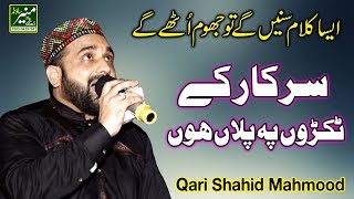 Assalam o alaikum friend's qari shahid mahmood qadri recites most
beautiful naat sharif bachpan se hi sarkar ke tukdo pe pala hon this
is new 201...
