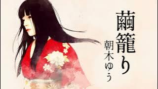 朝木ゆう - 繭籠り