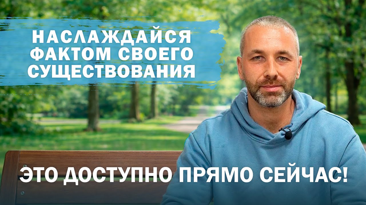 Способ быть наполненным 24/7 через нахождение в моменте