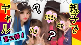 【ギャル可愛💓】親子を丸ごとギャルに大変身！？第二弾！小学生ギャル誕生！