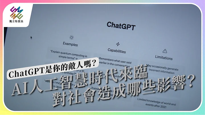 AI人工智能時代來臨，對社會造成哪些影響？｜ChatGPT是你的敵人嗎？｜公視 #獨立特派員 第801集 20230517 - 天天要聞