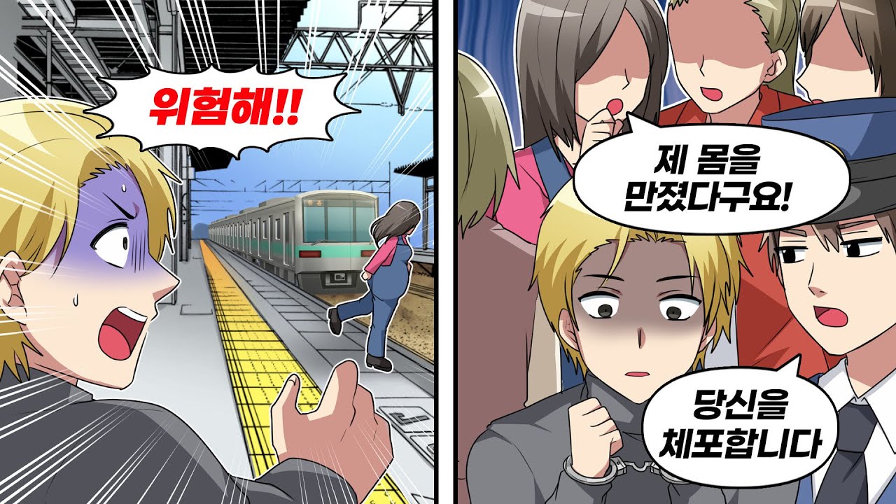 역 승강장에서 휘청이는 임산부를 도와줬더니, '갑자기 저를 껴안았어요!'라고 하는데..