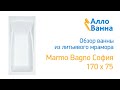 Аллованна. Обзор ванны из литьевого мрамора Marmo Bagno София 170х75