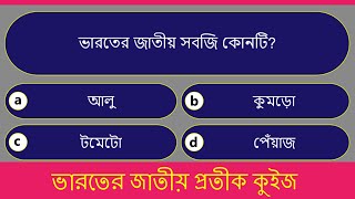 ভারতের জাতীয় প্রতীক কুইজ | National Symbols of India Quiz in Bengali | India GK Quiz in Bengali screenshot 2