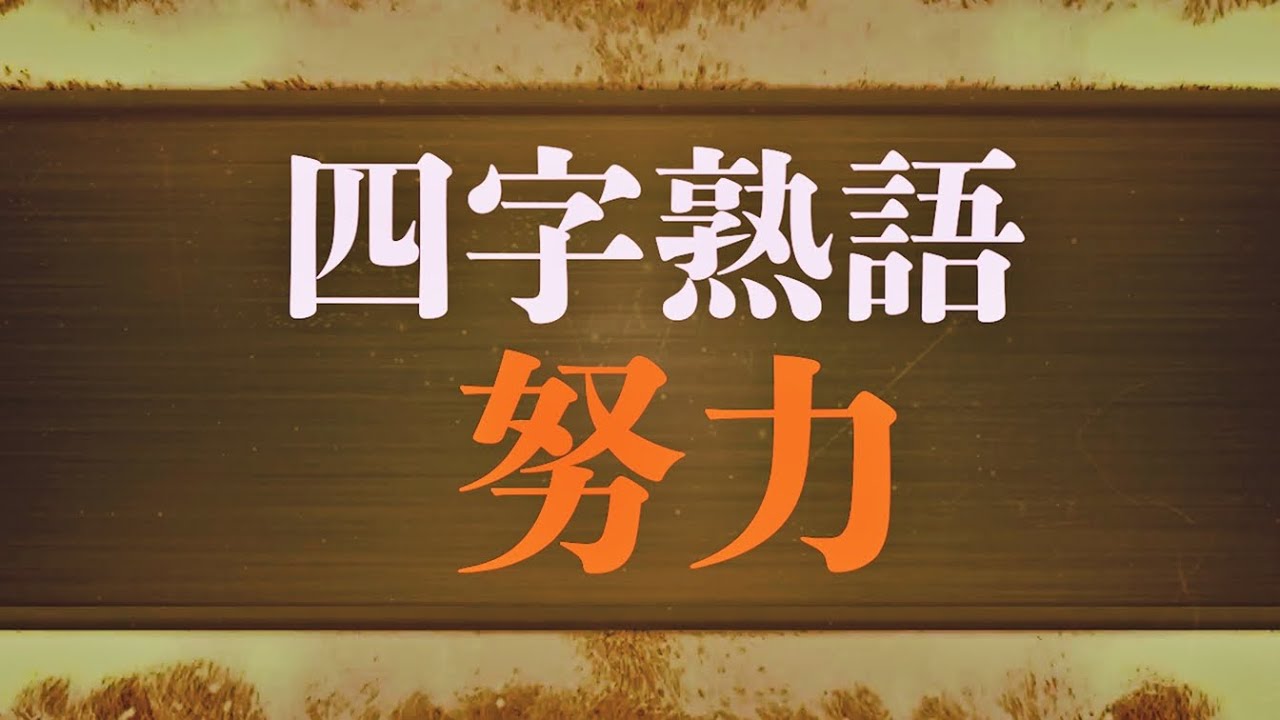 努力の四字熟語 座右の銘 Youtube 努力の四字熟語 座右の銘 Youtube