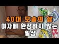 40대 모솔의 삶 여자에 환장하지 않는 일상