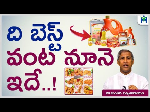 ఉత్తమ వంట నూనెను గుర్తించే  టెక్నిక్ | Dr Manthena Satyanarayana Raju Videos | Health Mantra |