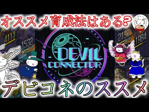 【D2メガテン】デビコネにオススメ育成は有り?素材不足で苦悩の1年!【女神転生】【雑談】【お役立ち】