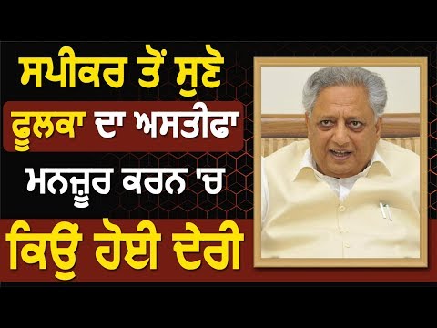 Rana KP से सुने क्यों हुई HS Phoolka के Resign को Accept करने में देरी