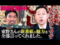 東野さんが新番組の魅力を全部言ってくれたので、僕はただ横で聞いてました。