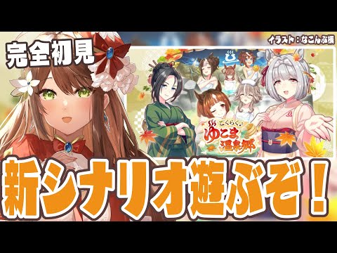 【#ウマ娘 】完全初見で新シナリオ「ごくらく♪ゆこま温泉郷」遊ぶぞーー!!【#Vtuber 】 video thumb