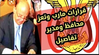 شاهد|صدور قرارات حكوميةجديدةتتعلق بمحافظة مأرب وتعز وانهاتم رد بمارب من سنوات وتعز محافظ قريب حصري‼️