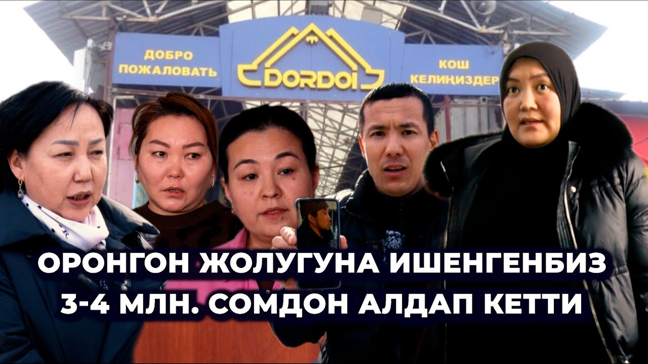 Алдап акчабызды алып, өзүнө хан сарай салыптыр/ Соодагерлерди сыздаткан аял/ Соттогу чуу